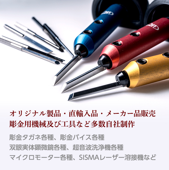 有限会社野沢製作所｜タガネや彫金工具、バフ、超音波洗浄機などの通販