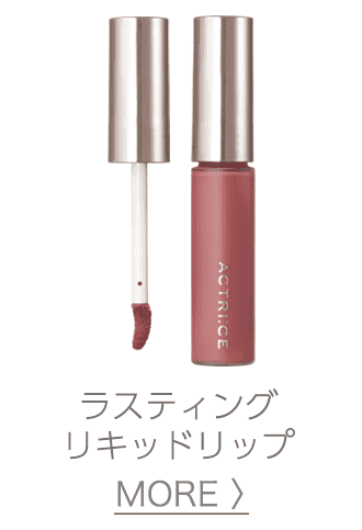 リップスティック | アクトリース | 株式会社ノエビア