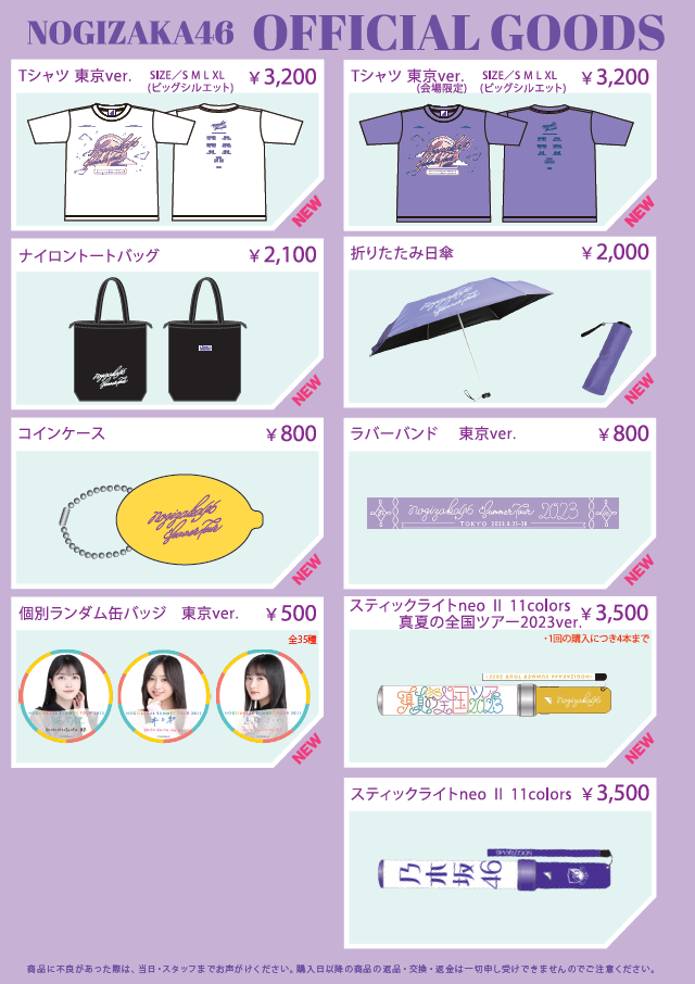 オフィシャルグッズ販売のお知らせ】「真夏の全国ツアー2023」東京公演