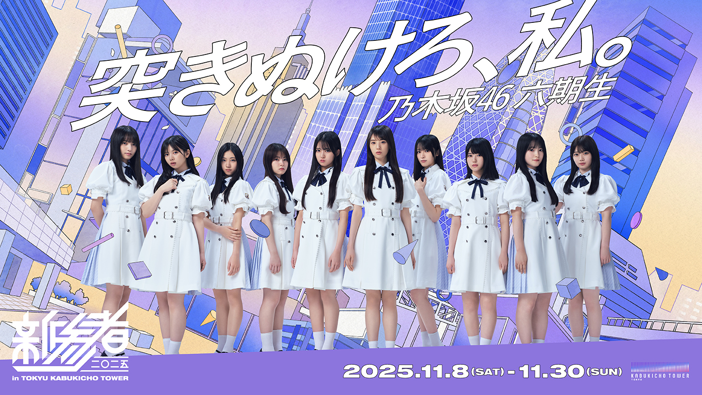 新参者 二〇二五 LIVE at THEATER MILANO-Za」の「一般抽選発売」の