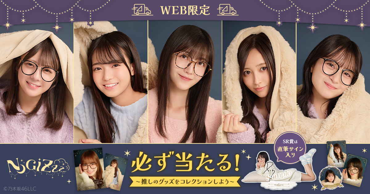 乃木坂46 Mobile】のぎBOX「NOGIZzz…」配信スタート！