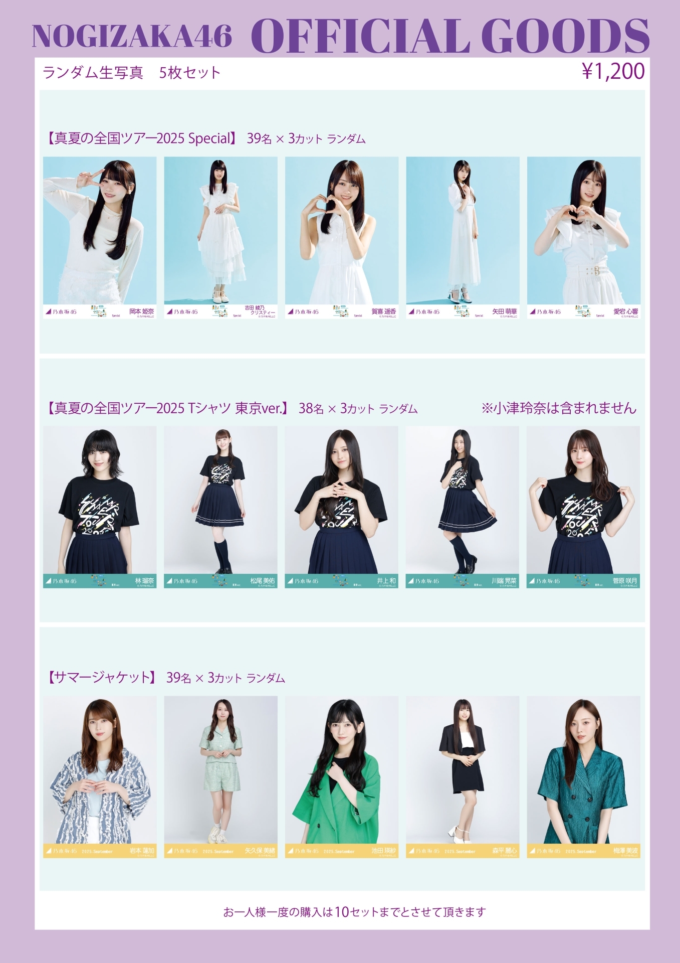 オフィシャルグッズ販売のお知らせ】真夏の全国ツアー2025 東京公演