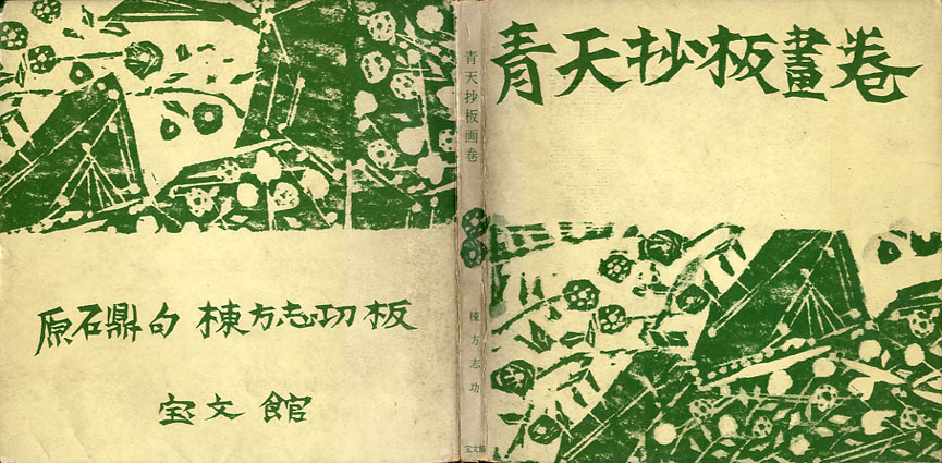 青天抄板画巻 / 棟方志功画 原石鼎句 | Natsume Books