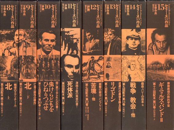ヘロ セリーヌの作品全15巻 セット 初版 美品 セリーヌの作品全15
