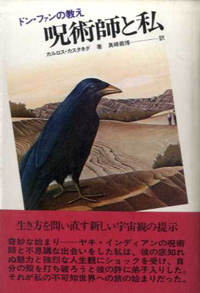 呪術師と私 ドン・ファンの教え / カルロス・カスタネダ 真崎義博訳