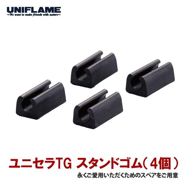ユニフレーム(UNIFLAME) ユニセラTG スタンドゴム(4個) 720776