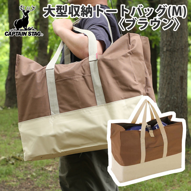 キャプテンスタッグ(CAPTAIN STAG) 大型収納トートバッグ M-1681