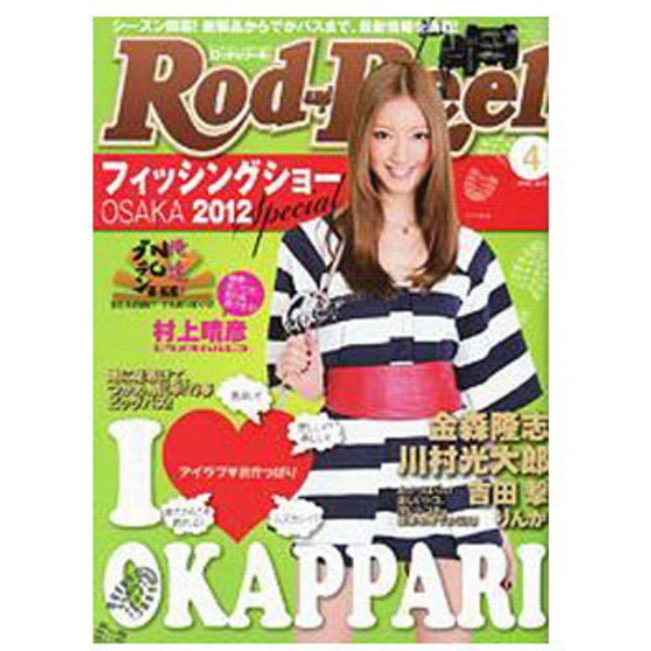 地球丸 Rod and Reel(ロッド アンド リール) 2012年4月号 ｜アウトドア