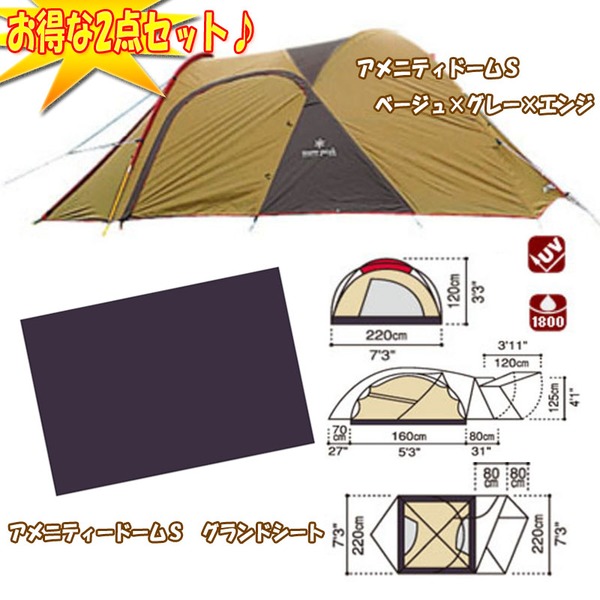 スノーピーク(snow peak) アメニティドームS+アメニティードームS