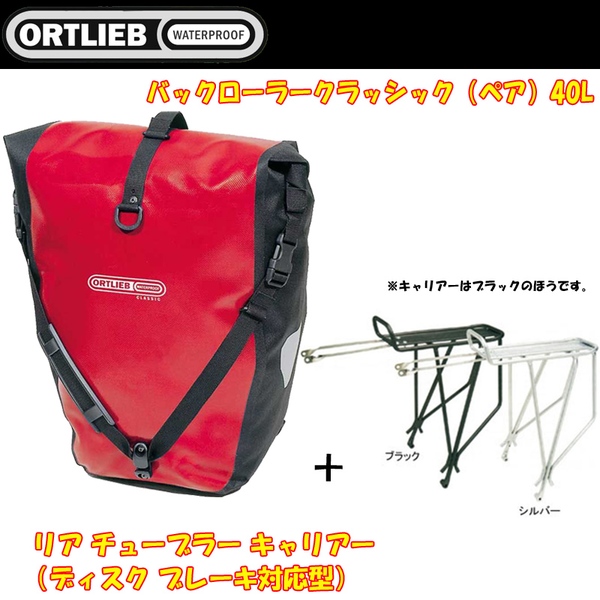 ORTLIEB Back-Roller Classic F5302 (ペア)