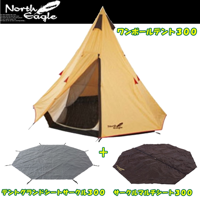 North Eagle(ノースイーグル) ワンポールテント+テントグランドシート