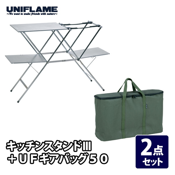 キッチンスタンドIII UFギアバッグ50 キッチンタンク3点セット