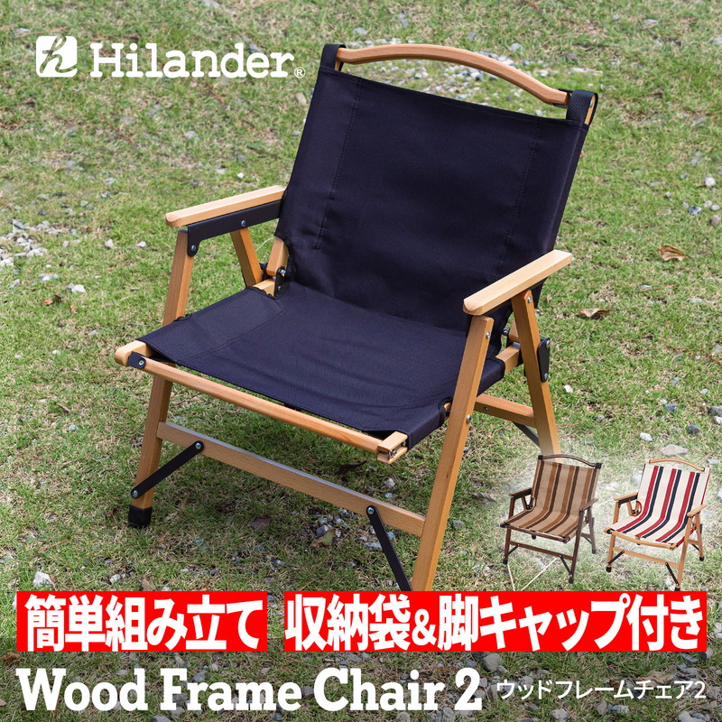 Hilander(ハイランダー) ウッドフレームチェア2【1年保証】 HCT-035