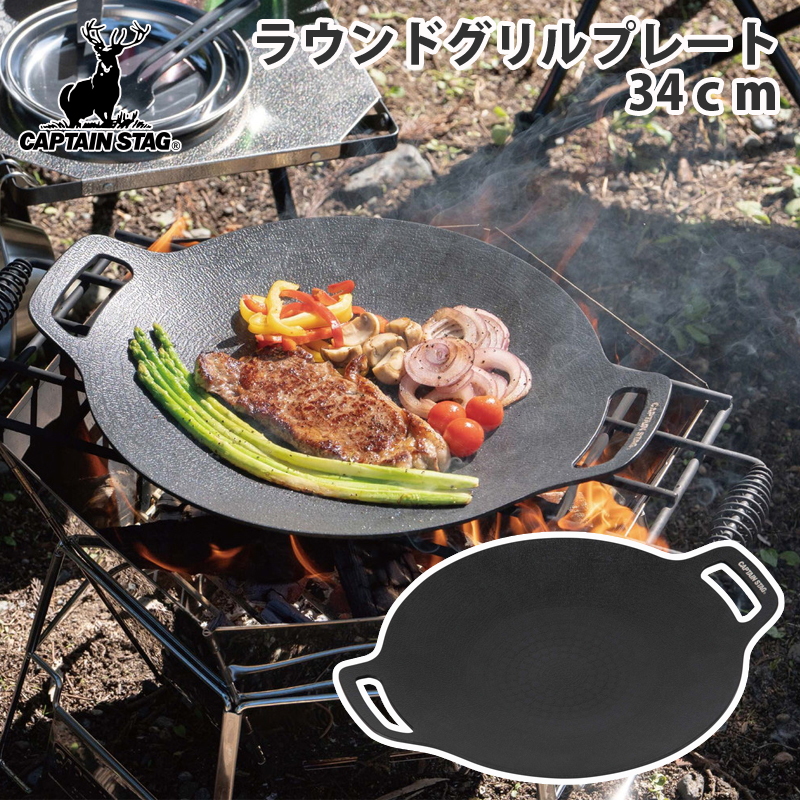 キャプテンスタッグ(CAPTAIN STAG) ラウンド グリルプレート 34cm UG