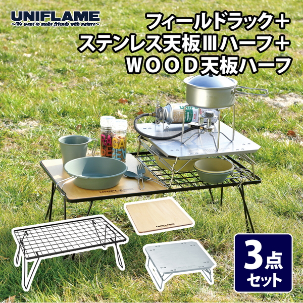 ユニフレーム(UNIFLAME) フィールドラック+ステンレス天板IIIハーフ+