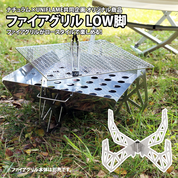 ユニフレーム(UNIFLAME) ファイアグリル LOW脚 (ユニフレーム共同企画