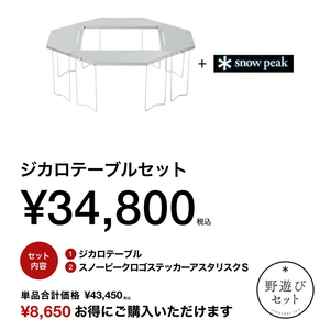 スノーピーク(snow peak) 【野遊びセット 2025 雪峰祭(秋)】ジカロ