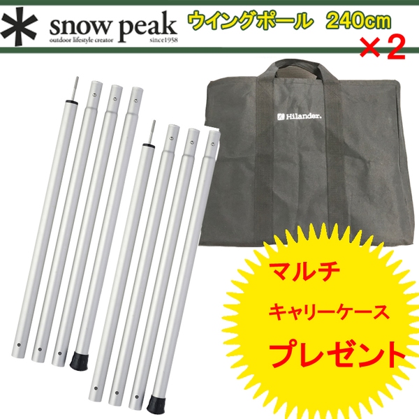 スノーピーク ウィングポール240/280cm 2本セット ポールケース付 新品
