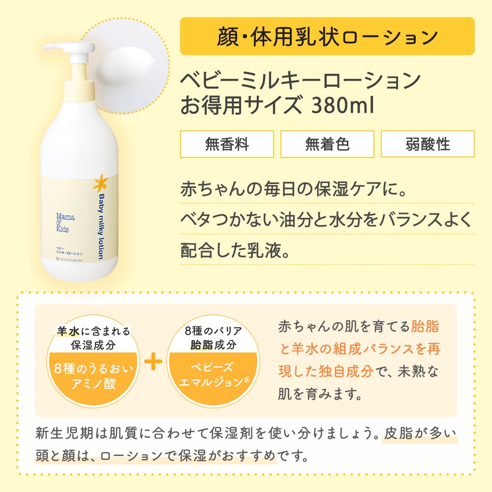 ベビーミルキーローションお得用&ミニボトルセット｜敏感肌向け