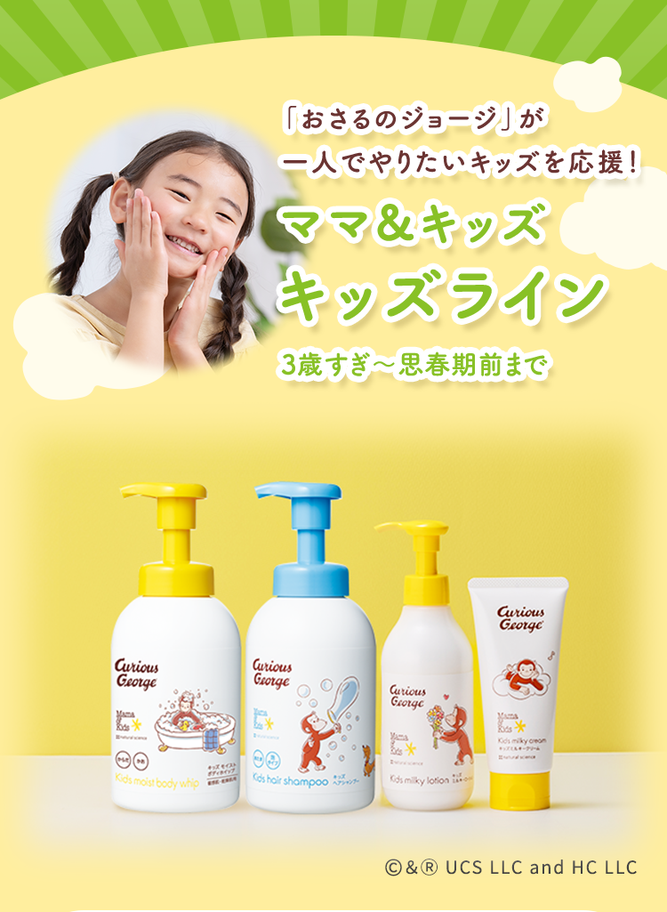 ママ＆キッズ キッズライン「おさるのジョージ」 | 低刺激スキンケア