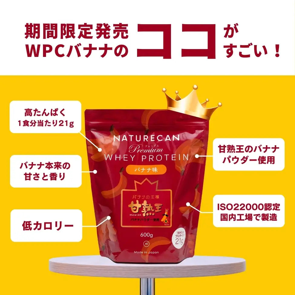 ホエイプロテイン（WPC）甘熟王バナナ味 – Naturecan Fitness JP