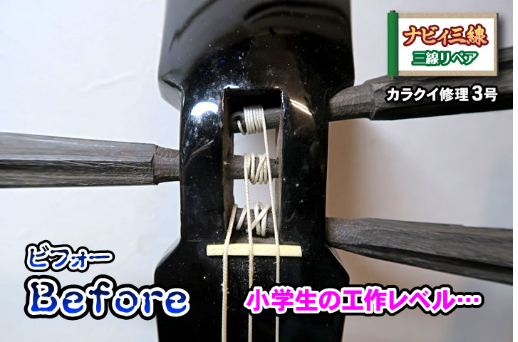 るぅ 沖縄三線 メンテナンス 全体のバランス修理 るぅ 沖縄三線