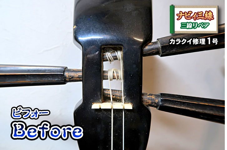 怒濤のカラクイ修理ラッシュ！ ~ 三線屋 ナビィ三線のうちなｰたいむ