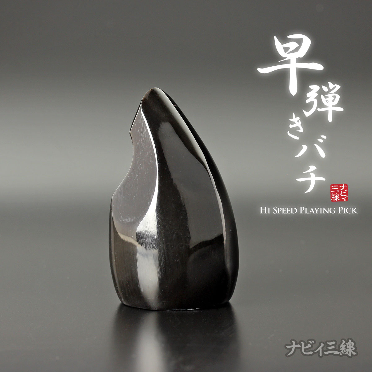 早弾き専用バチ（水牛製）｜早弾きに特化したバチです｜三線専門店