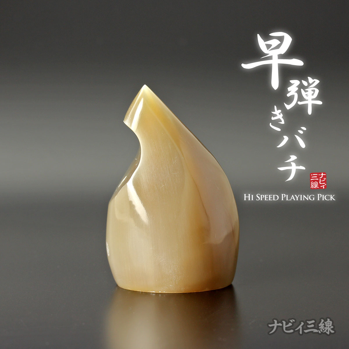 三味線バチ 白水牛 美品 三味線バチ 白水牛 美品 楽天市場】白象 バチ