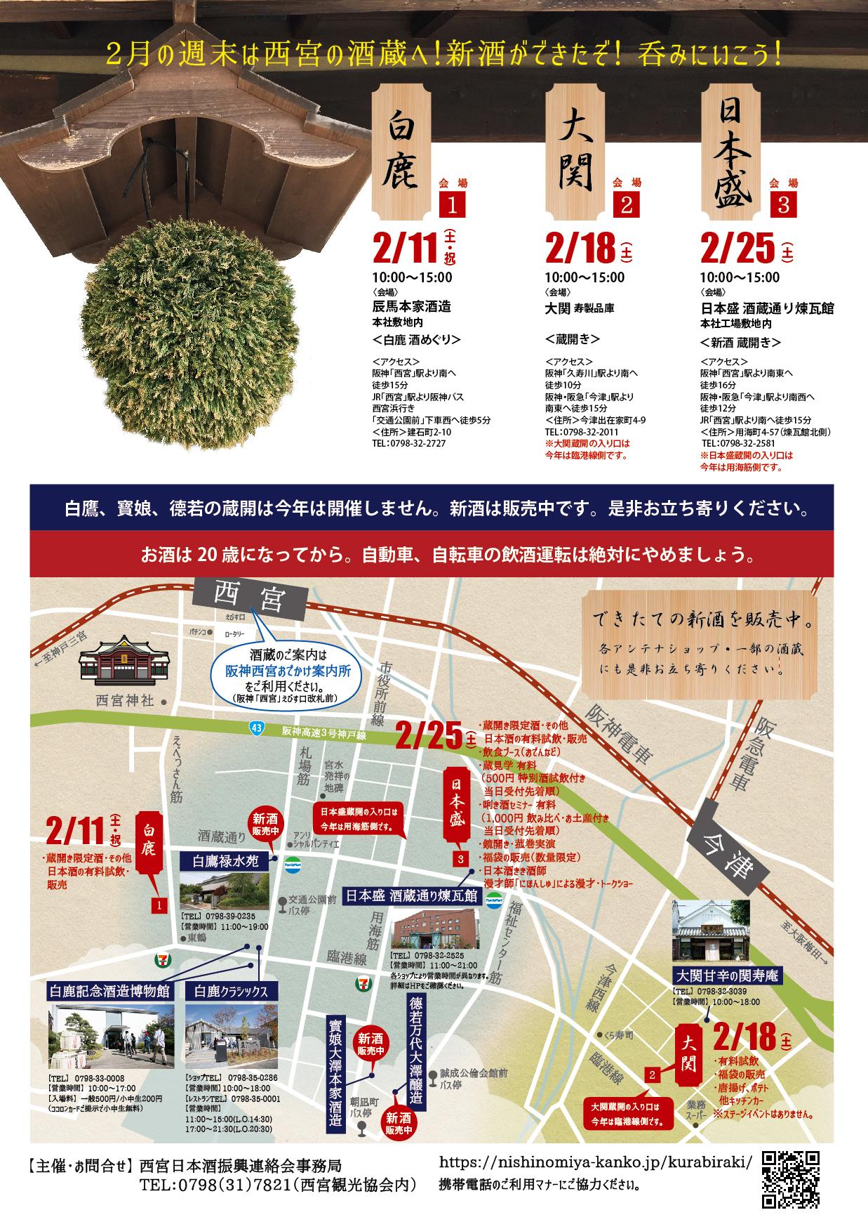 西宮蔵開 2023 | 組合だより | 灘五郷