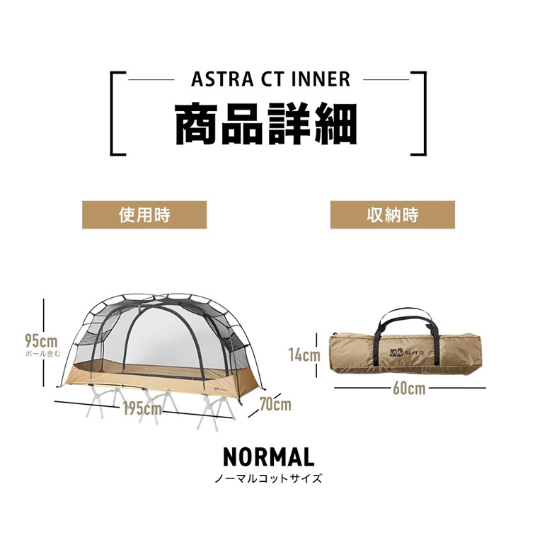 ながのキャンパル ONLINE SHOP / コット用テント WAQ ASTRA CTインナー