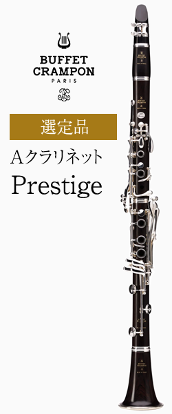 ビュッフェ・クランポン Aクラリネット Prestige 選定品｜ 管楽器専門
