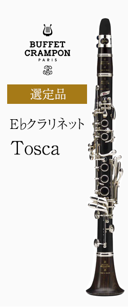 ビュッフェ・クランポン E♭クラリネット Tosca 選定品｜ 管楽器専門店