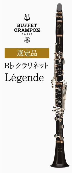 ビュッフェ・クランポン B♭クラリネット Legende レジェンド選定品
