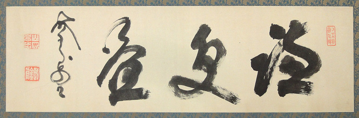 山岡鉄舟 書額/Web書画ミュージアム/長良川画廊