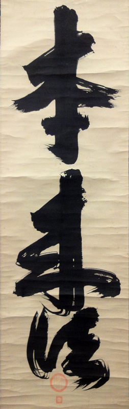 江月宗玩 本来法/掛け軸 絵画の買取.販売.表装/長良川画廊