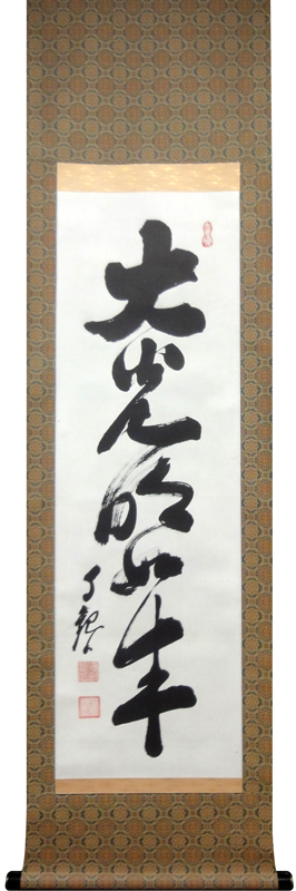 掛軸 真作 岡田茂吉 自観書『 大光明如来 』 直筆 肉筆 世界救世教 教祖