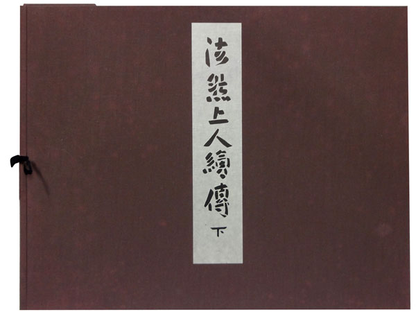 Web書画ミュージアム 芹沢銈介 芹沢本法然上人繪傳 全三巻 上