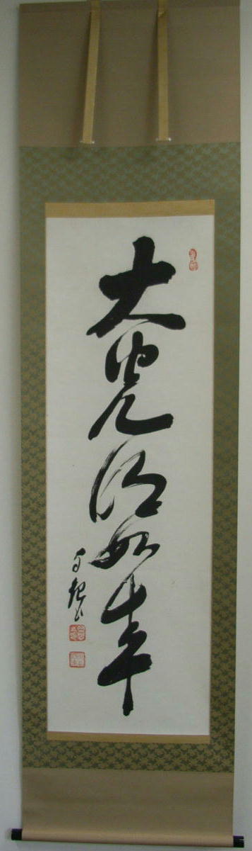 世界救世教岡田茂吉教祖 光明如来 と思います。 掛軸 世界救世教岡田