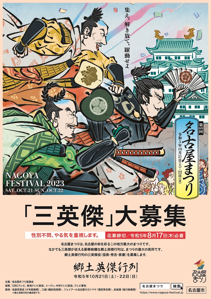 第69回名古屋まつり 郷土英傑行列「三英傑」の募集を開始しました