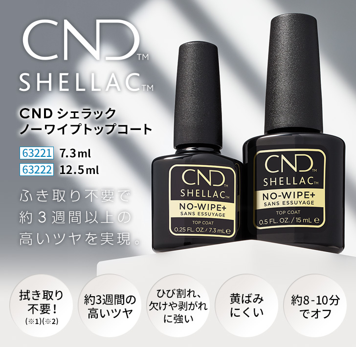 CND シェラック ノーワイプトップコート | プロ向けネイル用品卸の