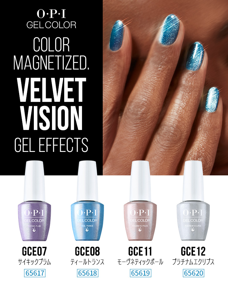 OPI ジェルカラー「ベルベット ビジョンシリーズ」 | プロ向けネイル