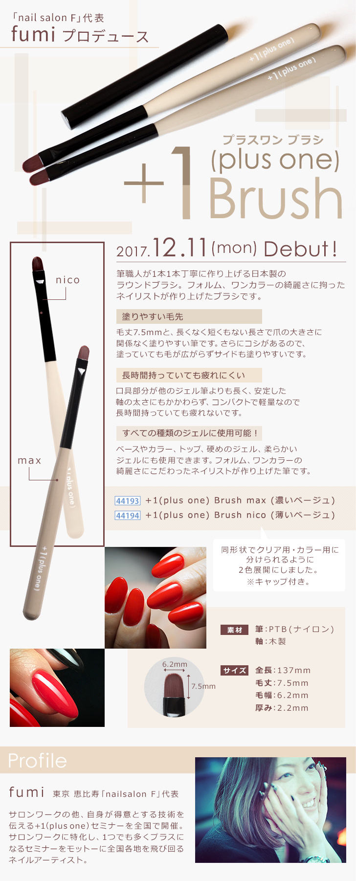 12月11日発売】fumi先生プロデュースブラシ「＋1(plus one) Brush