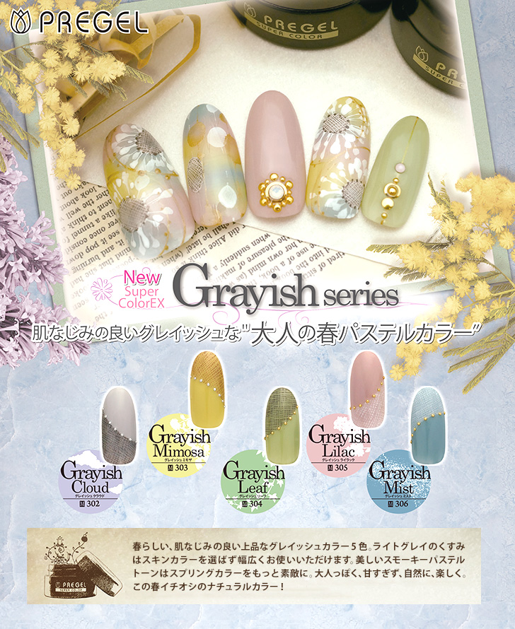 プリジェル スーパーカラーEX「グレイッシュシリーズ」 | プロ向け