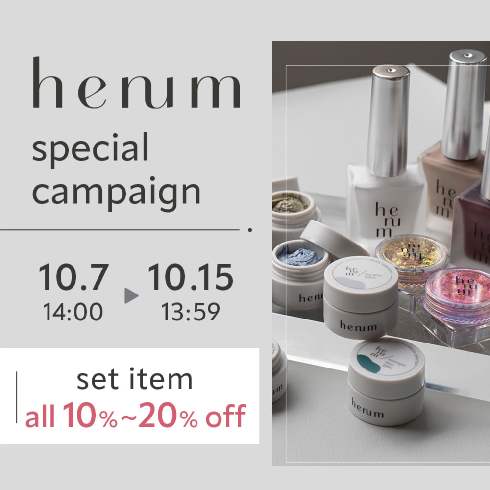 通販限定】henum限定セットキャンペーン ｜プロ用のネイル用品卸通販