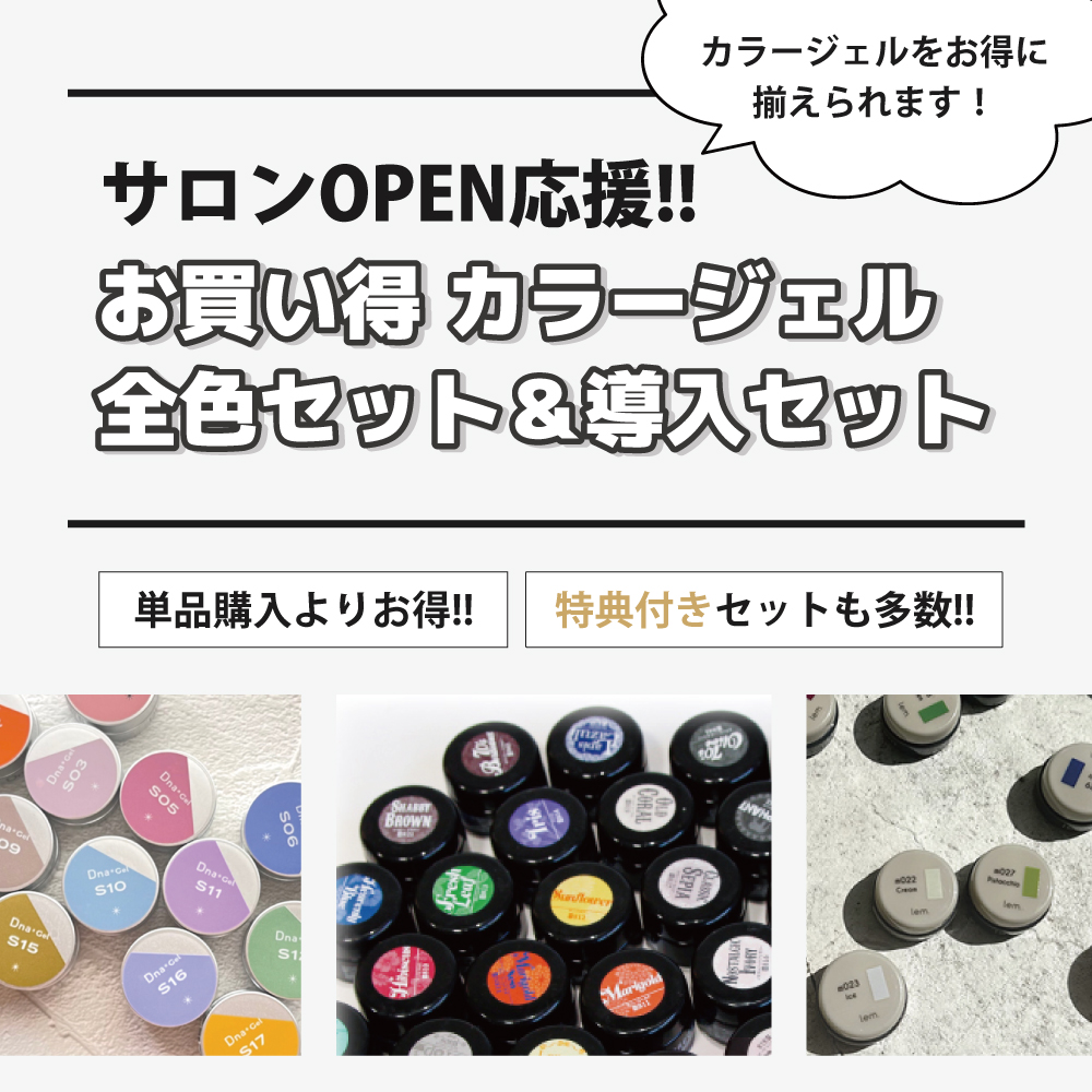 サロンOPEN応援!!カラージェル全色セット＆導入セット｜プロ用のネイル