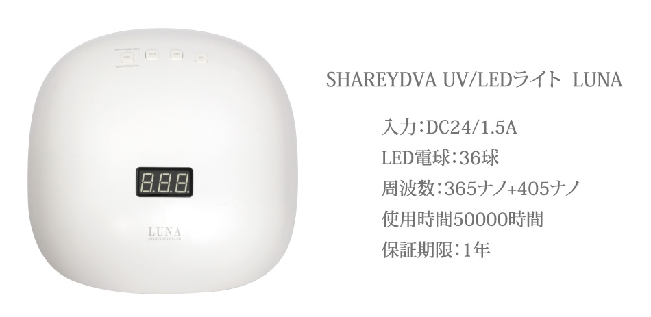 Shareydva ハイブリッドライトLUNA プロ用のネイル用品卸通販｜Nail