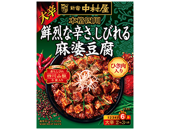 本格四川 鮮烈な辛さ、しびれる麻婆豆腐│中華(レトルトなど)│新宿中村屋