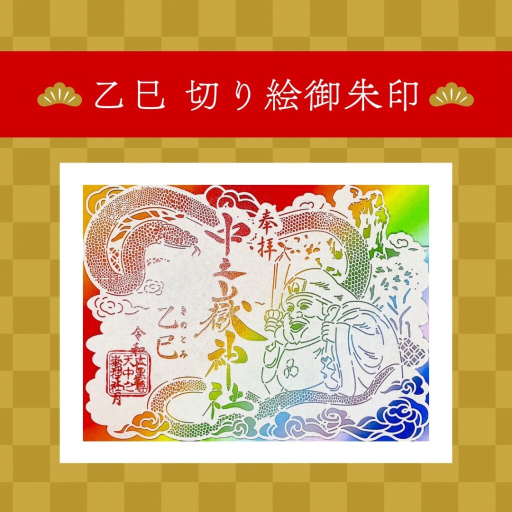 妙義山 中之嶽神社 | お知らせ - 令和7年乙巳年お正月特別御朱印の