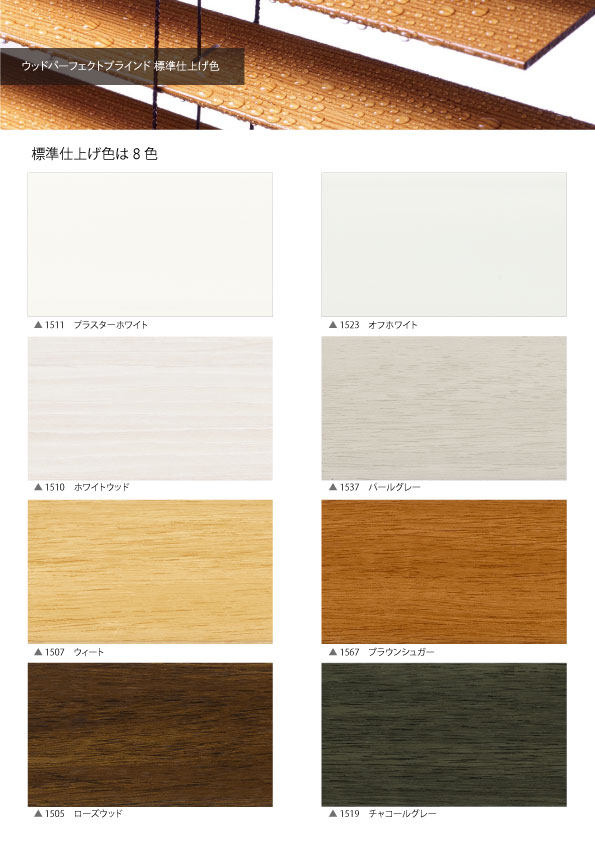 ウッドパーフェクトブラインド（耐水ブラインド） リニューアルのご